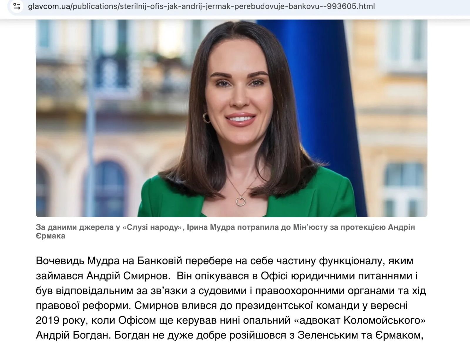 Медіа приписують Мудрій ’’протекцію’’ з боку Андрія Єрмака