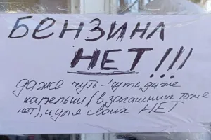 топливный кризис