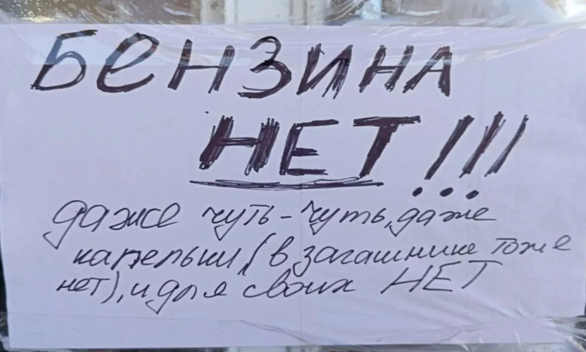 топливный кризис