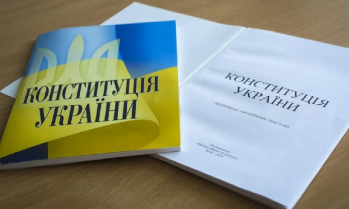 Конституция