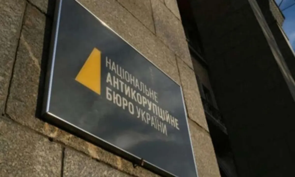 НАБУ