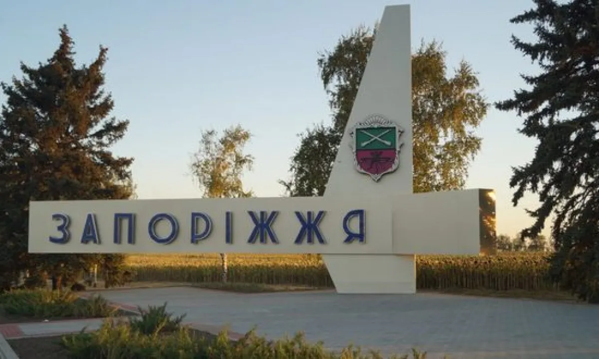 Запорожье