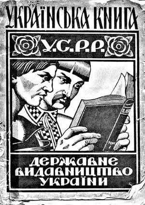 С советского времени мы помним совершенно потрясающую плеяду украинских писателей: Бажана, Сосюру, Вишню, Тычину, Загребельного, Коцюбинского, Довженко,... За 20 лет в Украине так и не появилось литературы подобного уровня. 